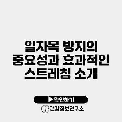 일자목 방지의 중요성과 효과적인 스트레칭 소개