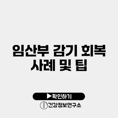 임산부 감기 회복 사례 및 팁
