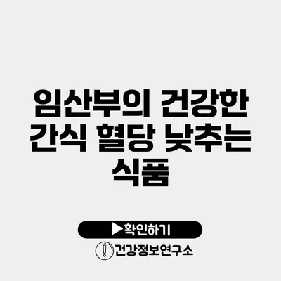 임산부의 건강한 간식 혈당 낮추는 식품