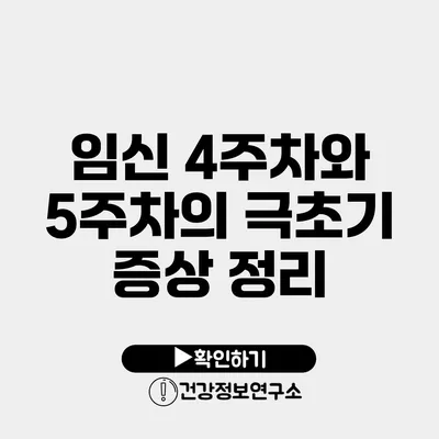 임신 4주차와 5주차의 극초기 증상 정리