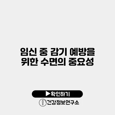 임신 중 감기 예방을 위한 수면의 중요성