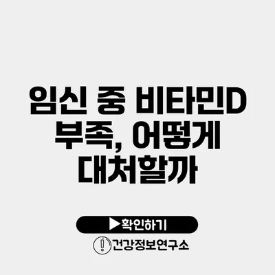 임신 중 비타민D 부족, 어떻게 대처할까?