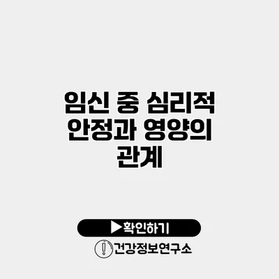 임신 중 심리적 안정과 영양의 관계