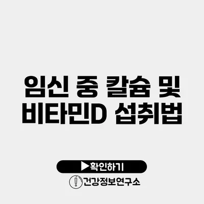 임신 중 칼슘 및 비타민D 섭취법