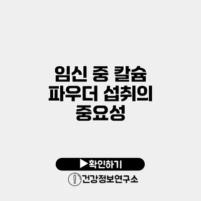 임신 중 칼슘 파우더 섭취의 중요성
