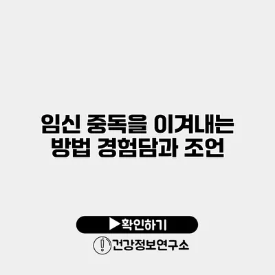 임신 중독을 이겨내는 방법 경험담과 조언