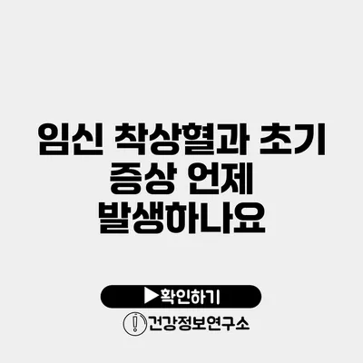 임신 착상혈과 초기 증상 언제 발생하나요?