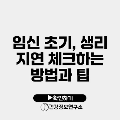 임신 초기, 생리 지연 체크하는 방법과 팁