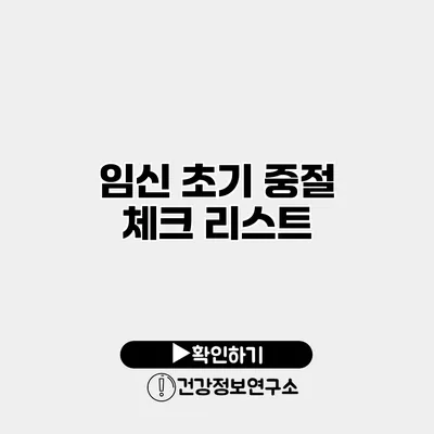 임신 초기 중절 체크 리스트