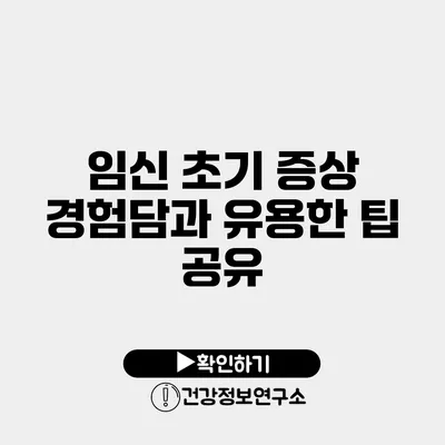 임신 초기 증상 경험담과 유용한 팁 공유