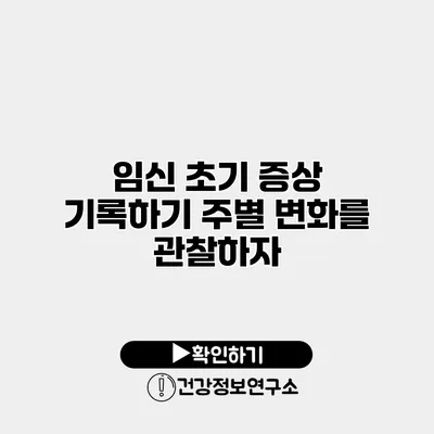 임신 초기 증상 기록하기 주별 변화를 관찰하자