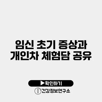 임신 초기 증상과 개인차 체험담 공유