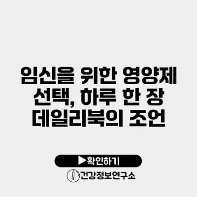 임신을 위한 영양제 선택, 하루 한 장 데일리북의 조언