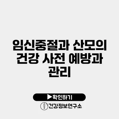 임신중절과 산모의 건강 사전 예방과 관리
