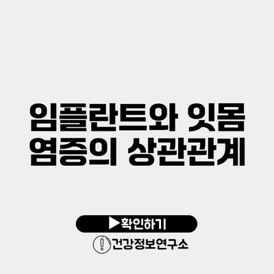 임플란트와 잇몸 염증의 상관관계