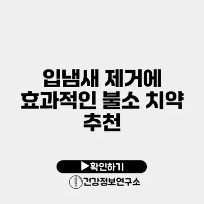 입냄새 제거에 효과적인 불소 치약 추천