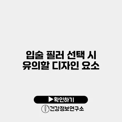 입술 필러 선택 시 유의할 디자인 요소