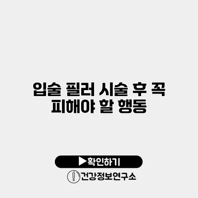 입술 필러 시술 후 꼭 피해야 할 행동