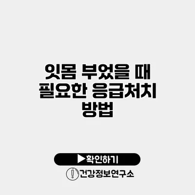 잇몸 부었을 때 필요한 응급처치 방법