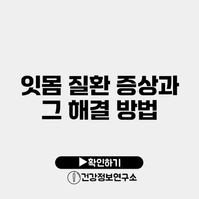잇몸 질환 증상과 그 해결 방법