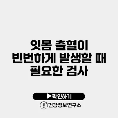 잇몸 출혈이 빈번하게 발생할 때 필요한 검사