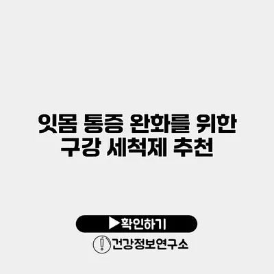 잇몸 통증 완화를 위한 구강 세척제 추천