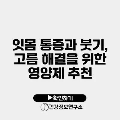 잇몸 통증과 붓기, 고름 해결을 위한 영양제 추천