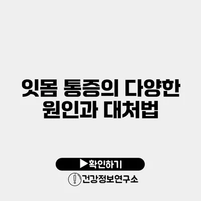 잇몸 통증의 다양한 원인과 대처법