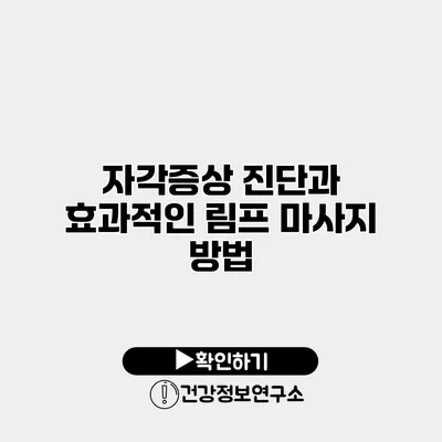 자각증상 진단과 효과적인 림프 마사지 방법