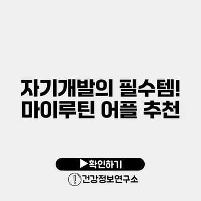 자기개발의 필수템! 마이루틴 어플 추천