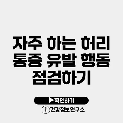 자주 하는 허리 통증 유발 행동 점검하기