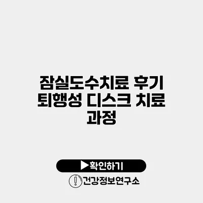 잠실도수치료 후기 퇴행성 디스크 치료 과정