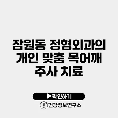 잠원동 정형외과의 개인 맞춤 목어깨 주사 치료