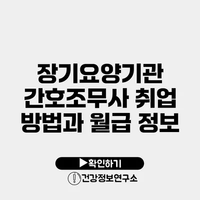 장기요양기관 간호조무사 취업 방법과 월급 정보