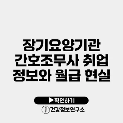 장기요양기관 간호조무사 취업 정보와 월급 현실