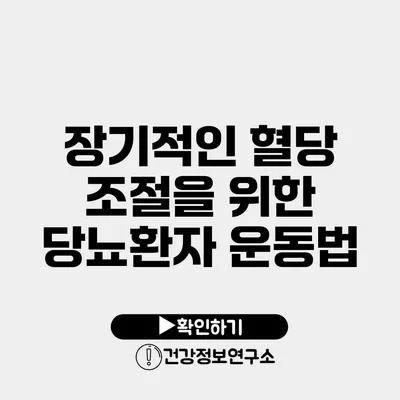 장기적인 혈당 조절을 위한 당뇨환자 운동법