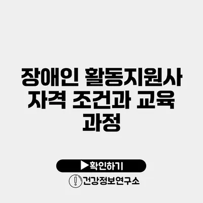 장애인 활동지원사 자격 조건과 교육 과정