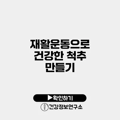 재활운동으로 건강한 척추 만들기