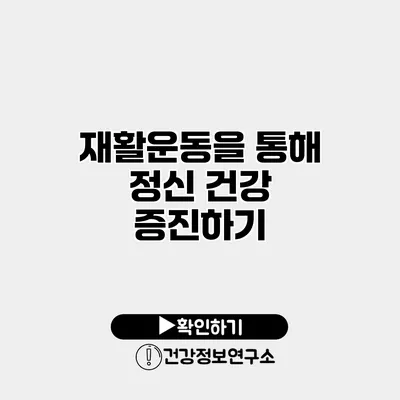 재활운동을 통해 정신 건강 증진하기