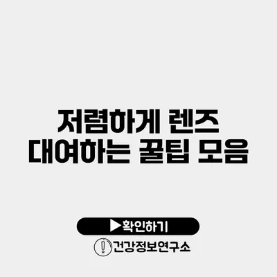 저렴하게 렌즈 대여하는 꿀팁 모음