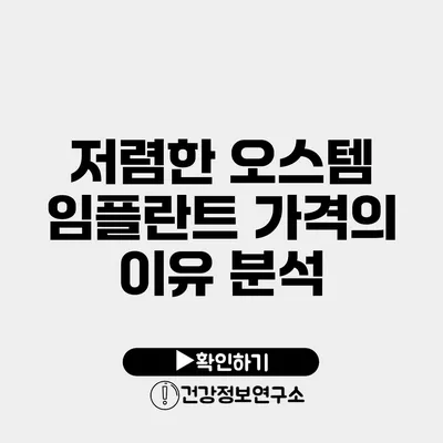 저렴한 오스템 임플란트 가격의 이유 분석