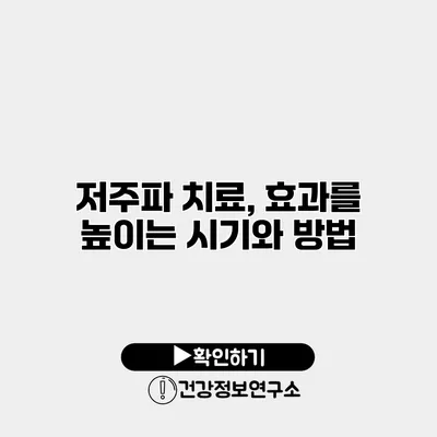 저주파 치료, 효과를 높이는 시기와 방법