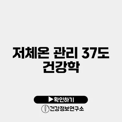 저체온 관리 37도 건강학