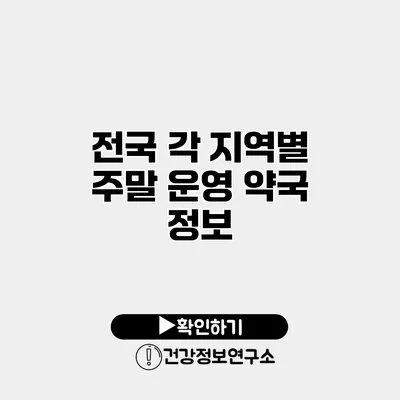 전국 각 지역별 주말 운영 약국 정보