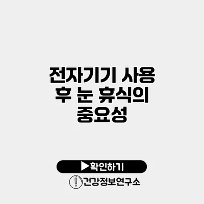 전자기기 사용 후 눈 휴식의 중요성