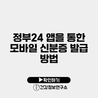 정부24 앱을 통한 모바일 신분증 발급 방법