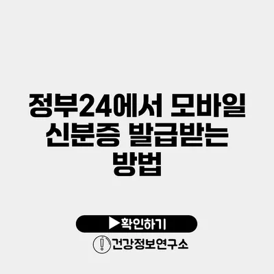 정부24에서 모바일 신분증 발급받는 방법