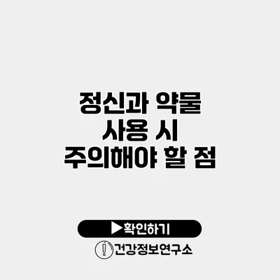 정신과 약물 사용 시 주의해야 할 점