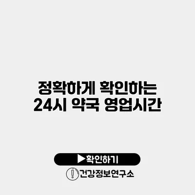 정확하게 확인하는 24시 약국 영업시간