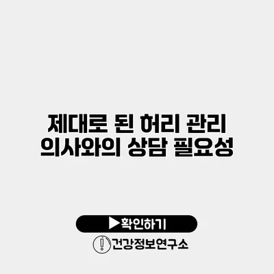 제대로 된 허리 관리 의사와의 상담 필요성